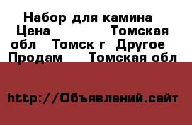 Набор для камина › Цена ­ 15 000 - Томская обл., Томск г. Другое » Продам   . Томская обл.